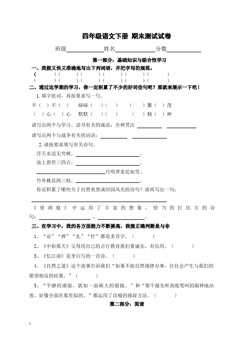 人教新课标四年级语文下册期末测试试卷