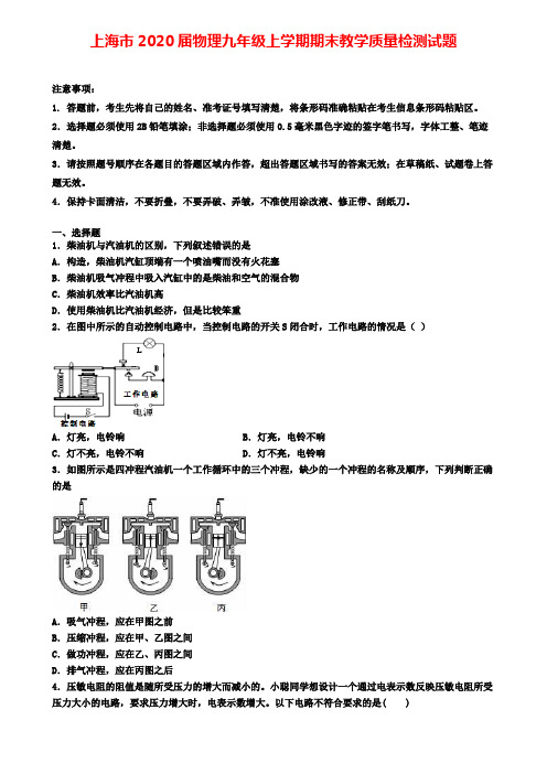 上海市2020届物理九年级上学期期末教学质量检测试题
