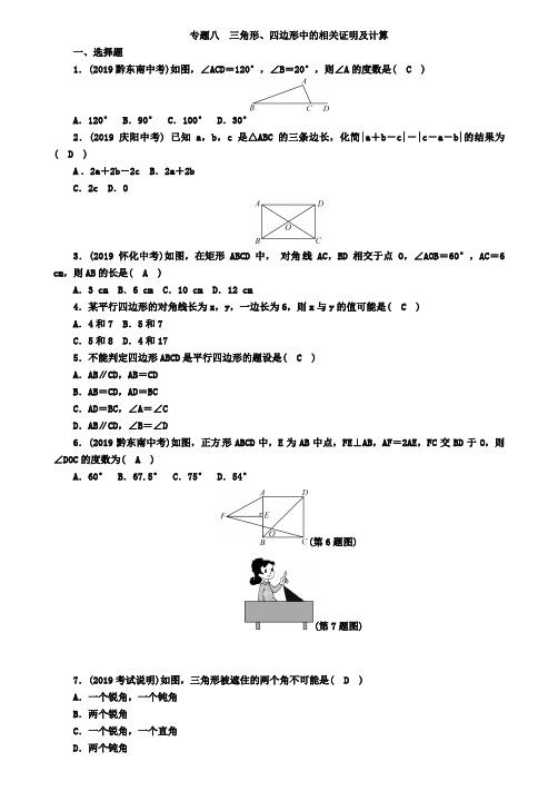 河北省2019年中考数学专题8三角形四边形中的相关证明及计算精练试题