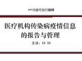 医疗机构传染病疫情信息的报告与管理ppt精品课程课件讲义