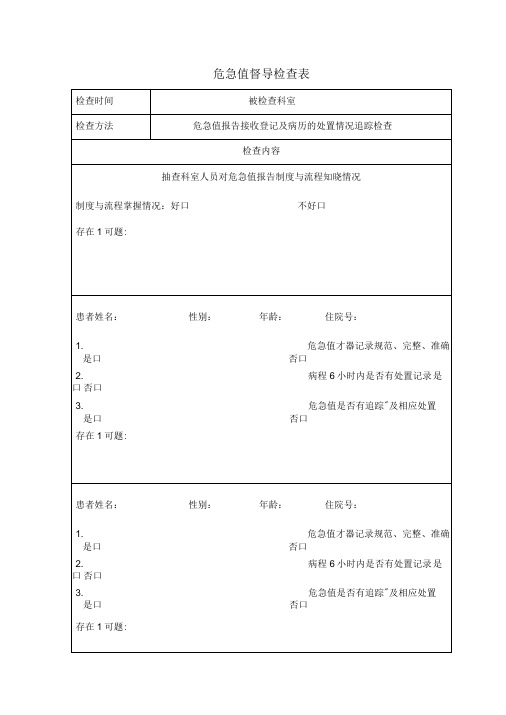 危急值督导检查表
