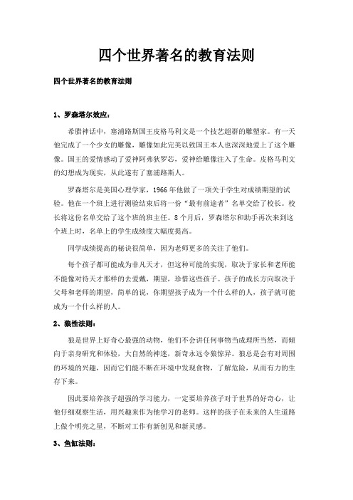 最新-四个世界著名的教育法则 精品