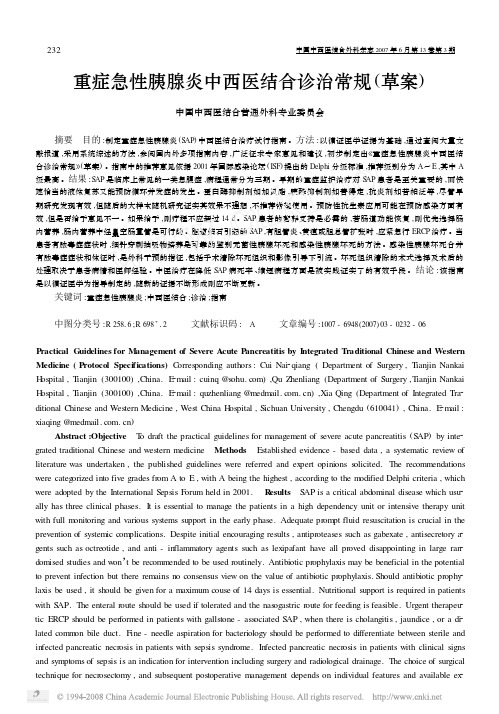 重症急性胰腺炎中西医结合诊治常规_草案_(完整版)
