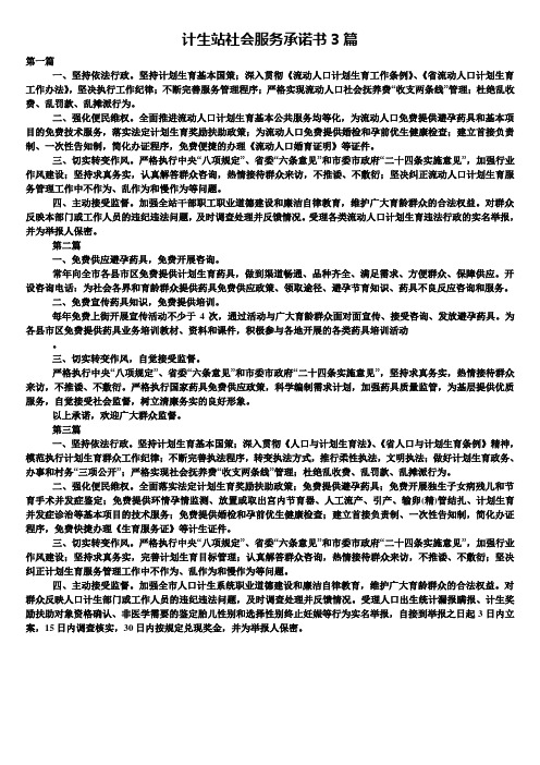 计生站社会服务承诺书3篇