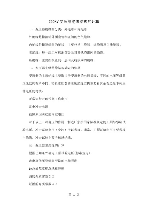 220KV变压器绝缘结构的计算-5页精选文档
