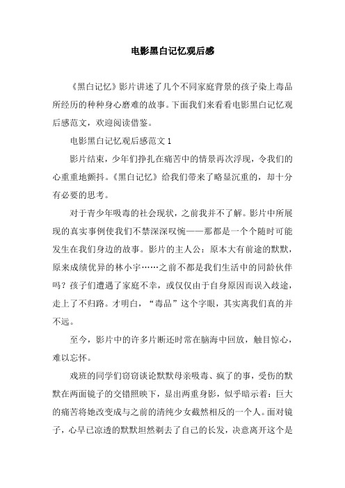 电影黑白记忆观后感
