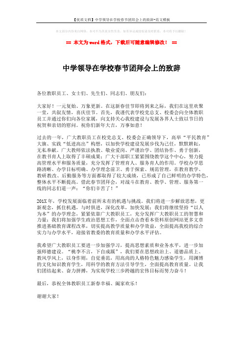 【优质文档】中学领导在学校春节团拜会上的致辞-范文模板 (1页)