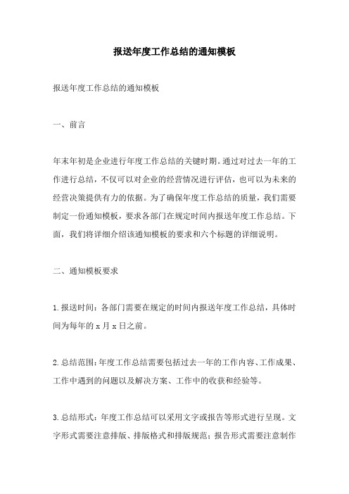 报送年度工作总结的通知模板