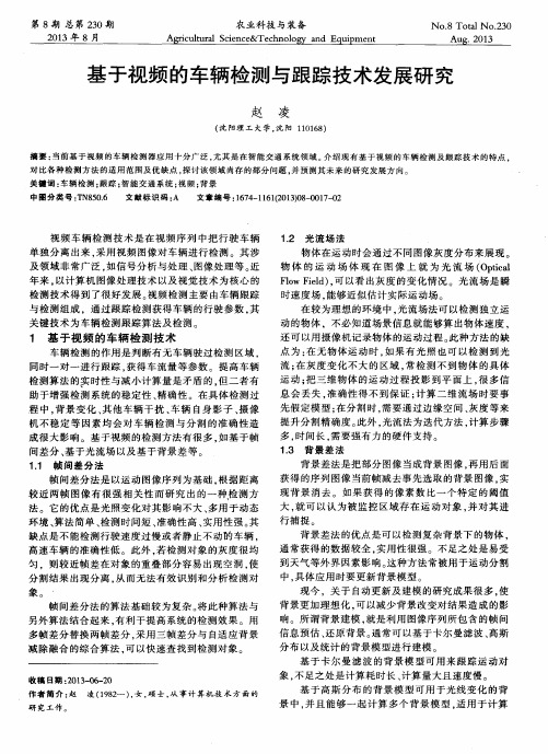 基于视频的车辆检测与跟踪技术发展研究