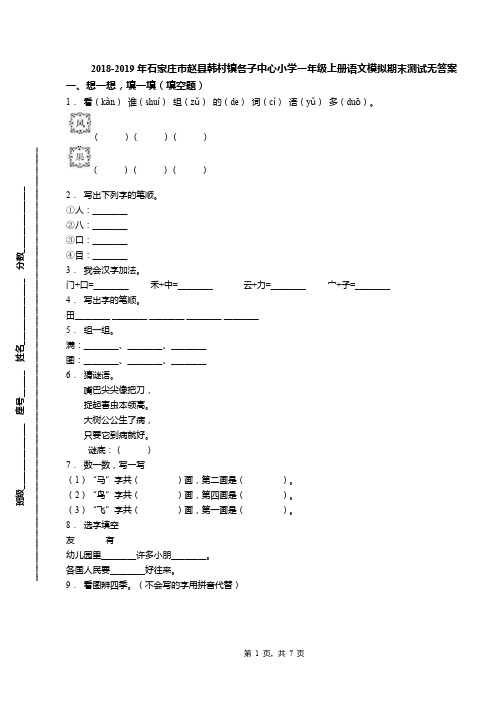 2018-2019年石家庄市赵县韩村镇各子中心小学一年级上册语文模拟期末测试无答案