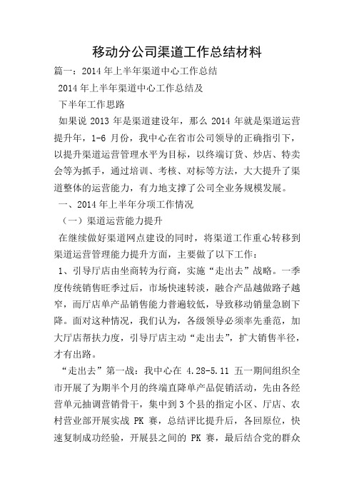 移动分公司渠道工作总结材料