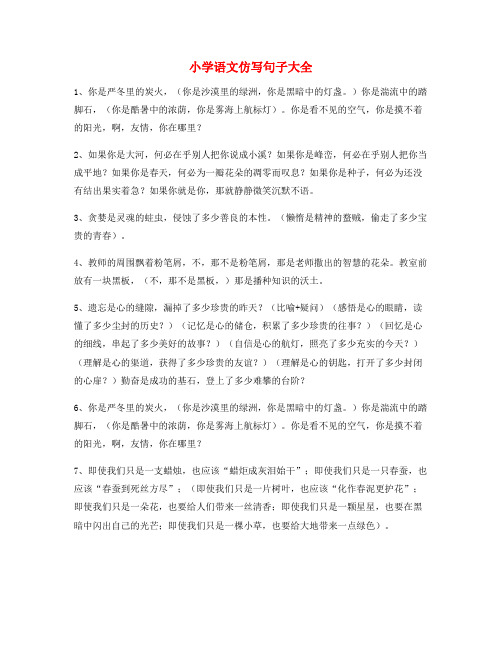 2021年最新小学语文仿写句子专项练习大全