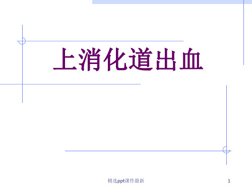 内科新理论新技术消化道出血PPT课件