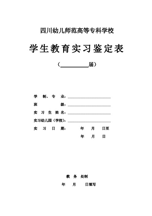 四川幼儿师范高等专科学校学生教育实习鉴定表.doc