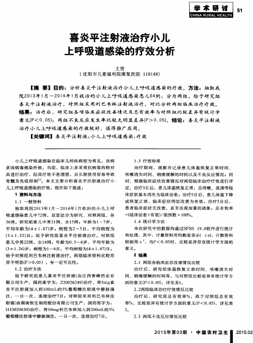 喜炎平注射液治疗小儿呼吸道感染的疗效分析