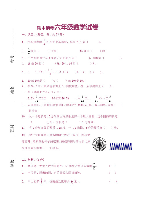 2015~2016学年度 最新精编 人教版六年级数学上册期末抽考考试卷及参考答案