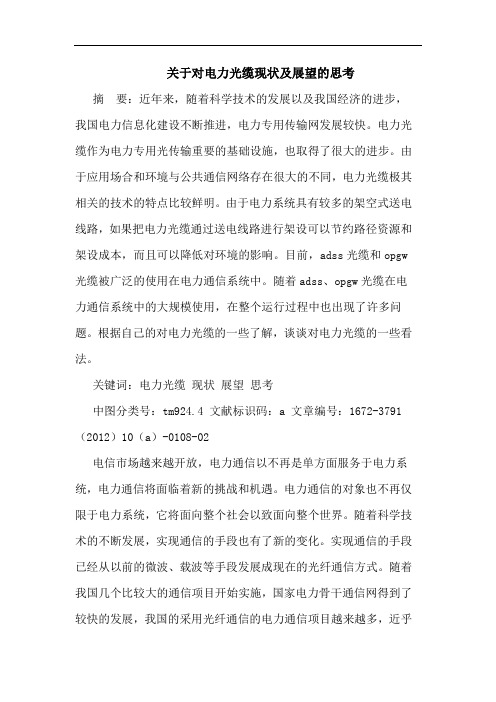关于对电力光缆现状及展望的思考