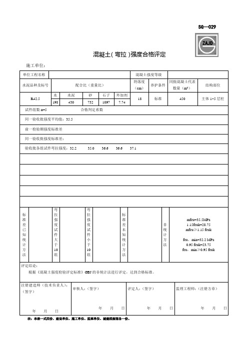 SG-029混凝土强度合格评定