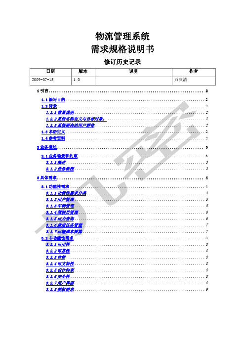 物流管理系统需求规格说明书