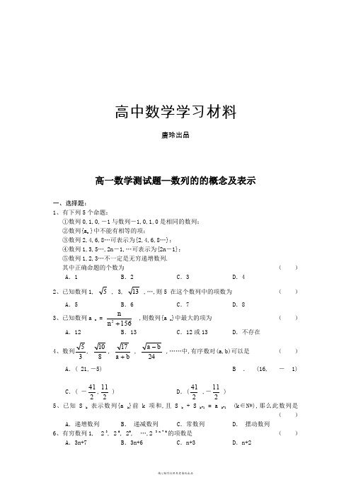 苏教版高中数学必修五高一测试题—数列的的概念及表示.doc