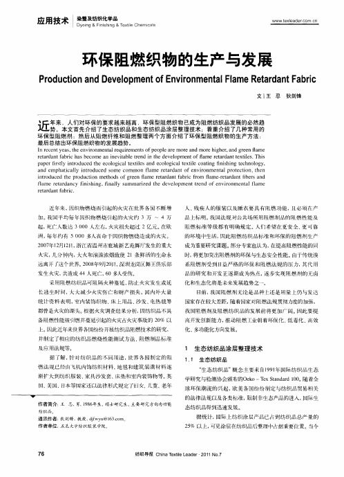 环保阻燃织物的生产与发展