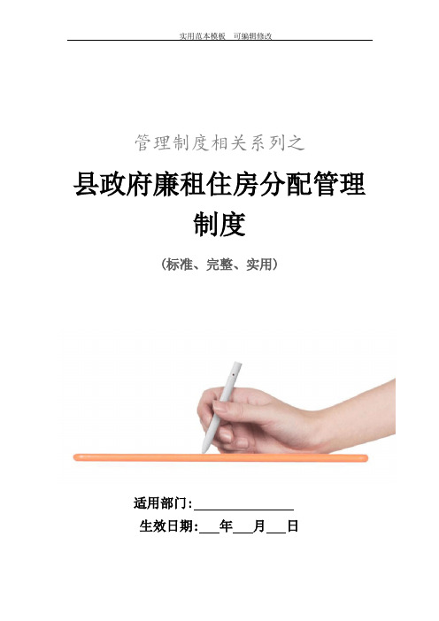 县政府廉租住房分配管理制度范本