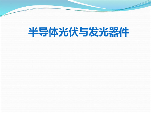 异质结的电学特性