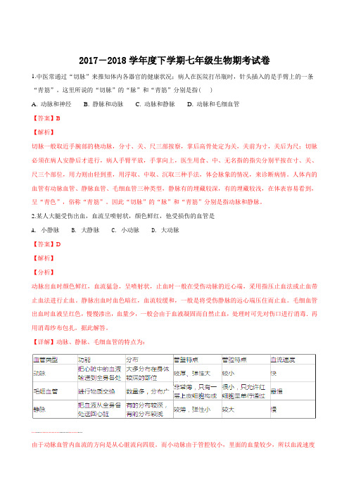 广西南宁市第八中学2017-2018学年七年级下学期期考生物试题(解析版)