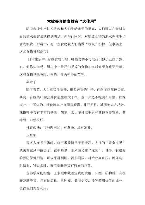 常被丢弃的食材有“大作用”