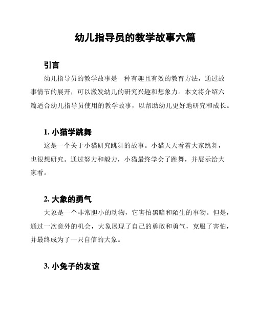 幼儿指导员的教学故事六篇
