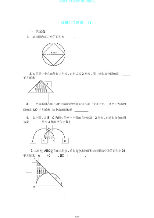 (完整版)六年级奥数图形问题精选