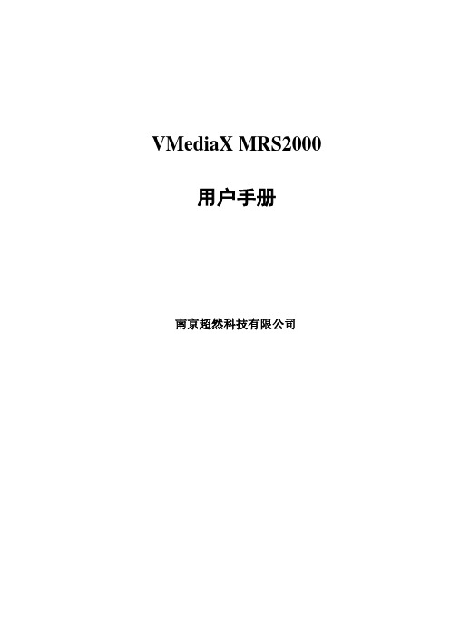 VMediaX MRS2000用户手册(2009.4.8版)