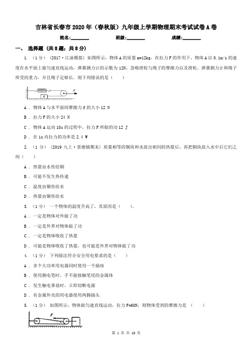 吉林省长春市2020年(春秋版)九年级上学期物理期末考试试卷A卷