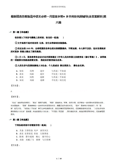 最新精选苏教版高中语文必修一月是故乡明◎乡关何处巩固辅导[含答案解析]第六篇