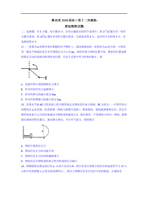 陕西省2018届高三第十二次模拟理综物理试题+Word版含