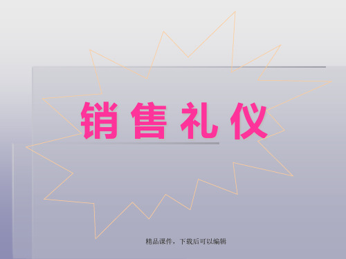 销售基本礼仪【精品ppt】
