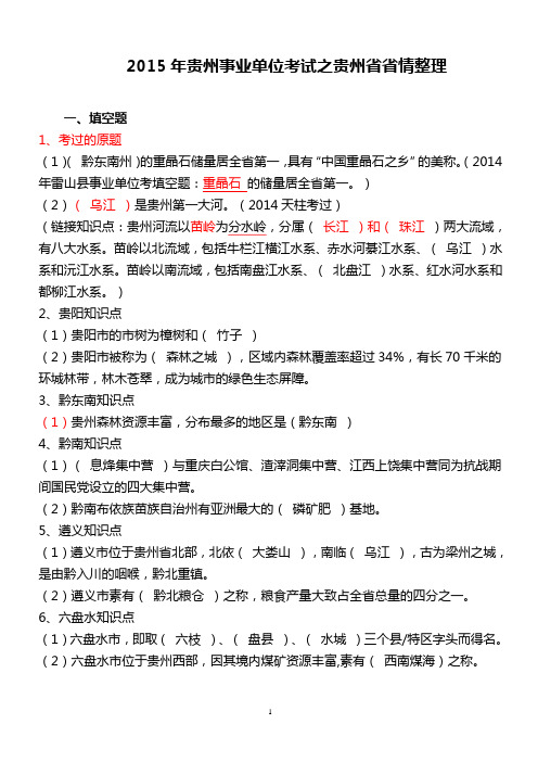 标注版：2015年贵州省情贵州事业单位考试常识