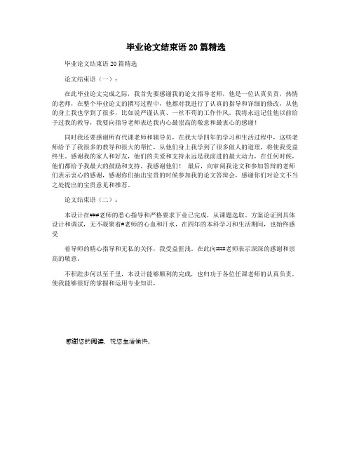 毕业论文结束语20篇精选