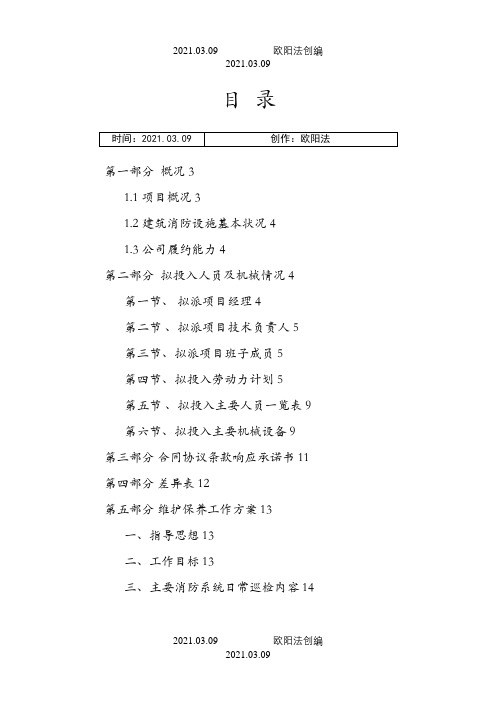 消防各系统维保检测施工组织设计方案之欧阳法创编