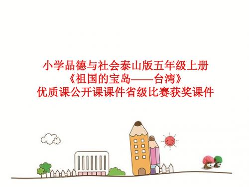 小学品德与社会泰山版五年级上册《祖国的宝岛——台湾》优质课公开课课件省级比赛获奖课件