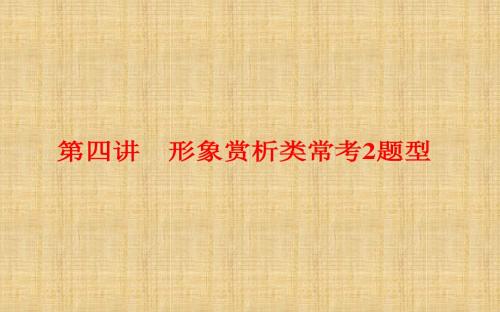 2018-2019学年高中三维设计一轮复习语文：板块二专题三第四讲 形象赏析类常考2题型