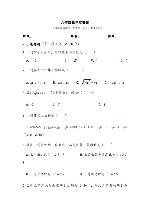八年级数学竞赛题及答案解析