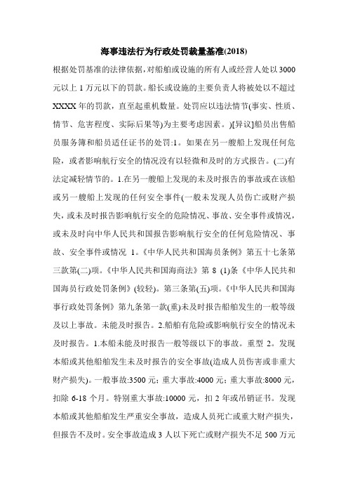 海事违法行为行政处罚裁量基准(2018)