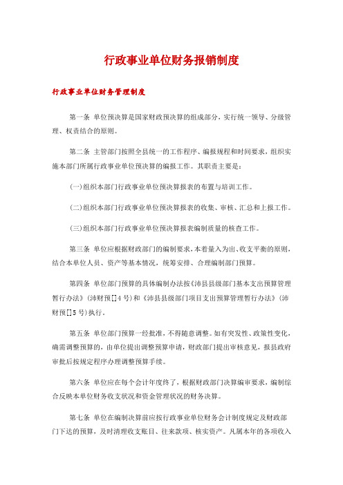 行政事业单位财务报销制度