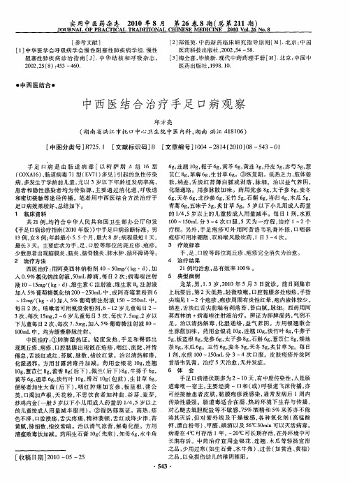 中西医结合治疗手足口病观察