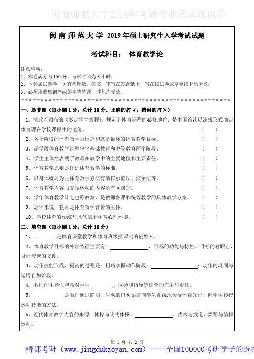 闽南师范大学806体育教学论2018-2019年考研专业课真题试卷