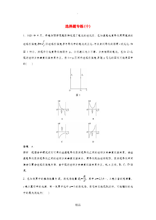 (京津琼)201X高考物理总复习 专用优编提分练：选择题专练(十)