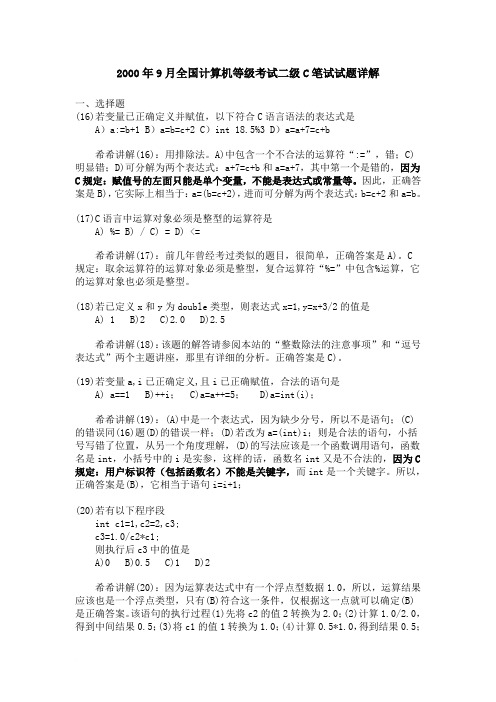 2000年9月全国计算机等级考试二级C笔试试题详解