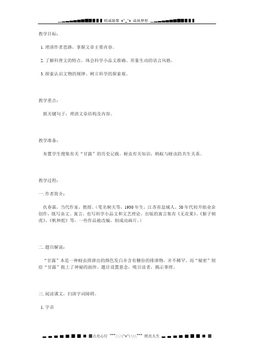 鄂教版七下《甘露的秘密》教案2篇