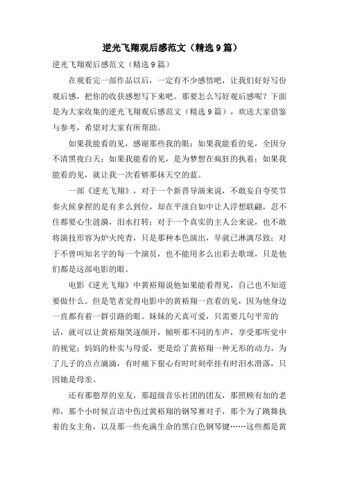 逆光飞翔观后感范文(9篇)